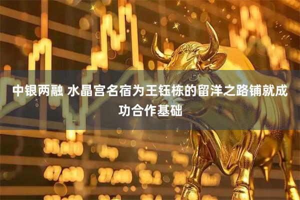 中银两融 水晶宫名宿为王钰栋的留洋之路铺就成功合作基础