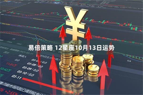 易倍策略 12星座10月13日运势